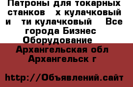 Патроны для токарных станков 3-х кулачковый и 6-ти кулачковый. - Все города Бизнес » Оборудование   . Архангельская обл.,Архангельск г.